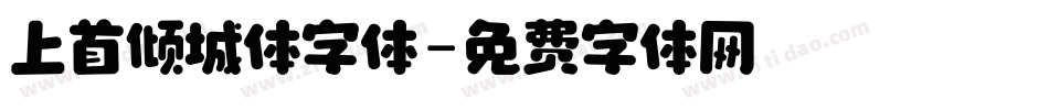 上首倾城体字体字体转换