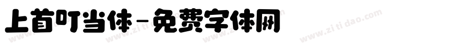上首叮当体字体转换