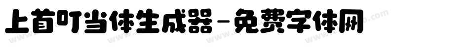上首叮当体生成器字体转换