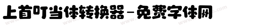 上首叮当体转换器字体转换