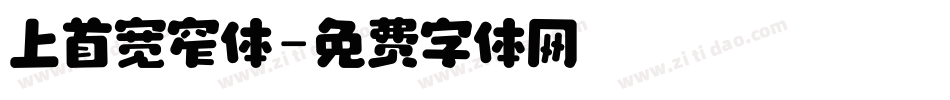 上首宽窄体字体转换