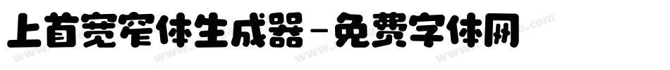 上首宽窄体生成器字体转换