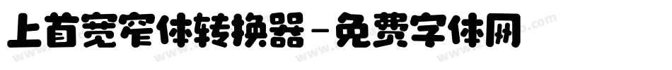 上首宽窄体转换器字体转换