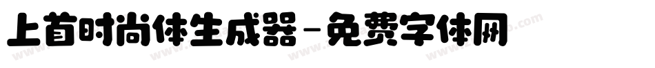上首时尚体生成器字体转换