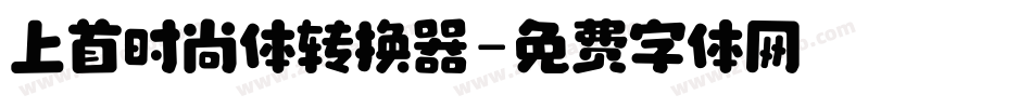 上首时尚体转换器字体转换