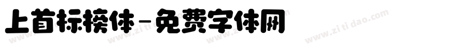 上首标榜体字体转换