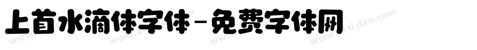 上首水滴体字体字体转换