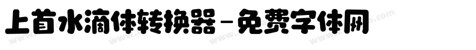 上首水滴体转换器字体转换