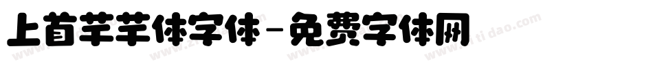 上首芊芊体字体字体转换