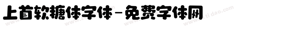 上首软糖体字体字体转换