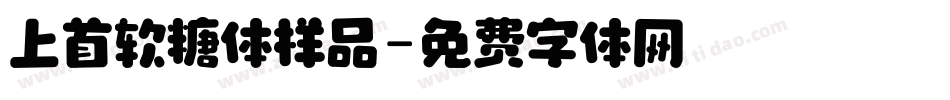 上首软糖体样品字体转换
