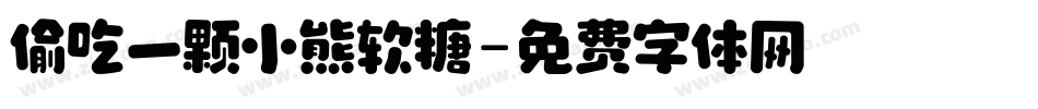 偷吃一颗小熊软糖字体转换