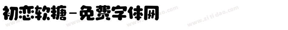 初恋软糖字体转换