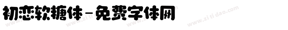 初恋软糖体字体转换
