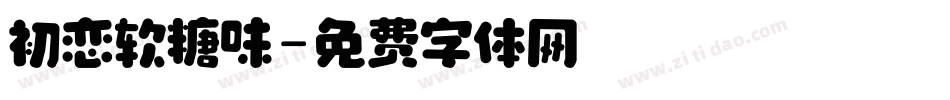 初恋软糖味字体转换