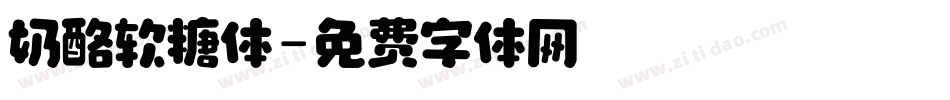 奶酪软糖体字体转换