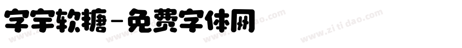 字宇软糖字体转换