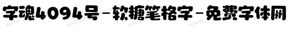 字魂4094号-软糖笔格字字体转换