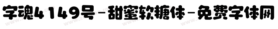 字魂4149号-甜蜜软糖体字体转换