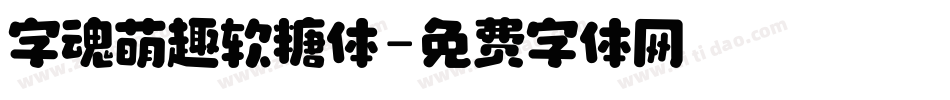 字魂萌趣软糖体字体转换