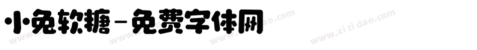 小兔软糖字体转换