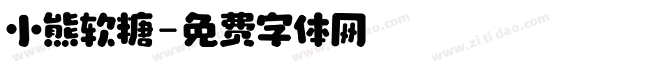 小熊软糖字体转换