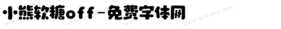 小熊软糖off字体转换