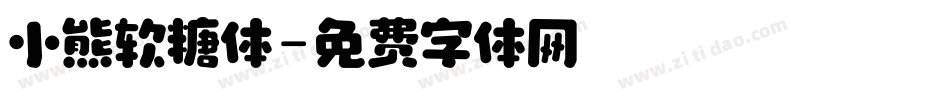 小熊软糖体字体转换
