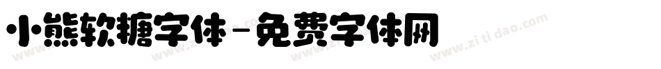 小熊软糖字体字体转换