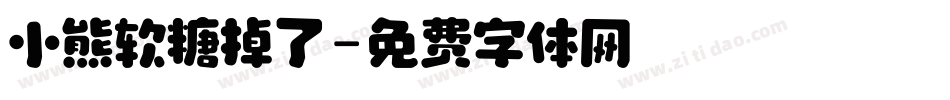 小熊软糖掉了字体转换