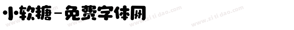 小软糖字体转换