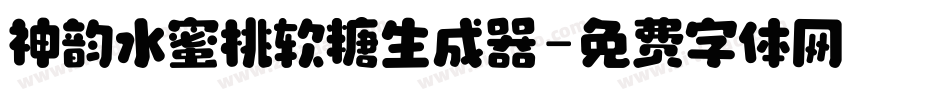 神韵水蜜桃软糖生成器字体转换