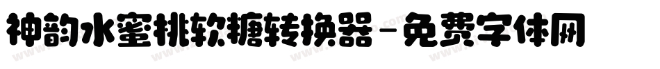 神韵水蜜桃软糖转换器字体转换