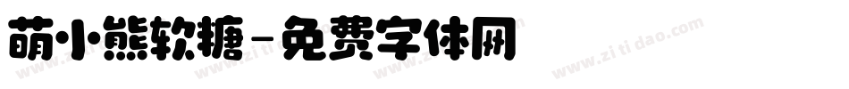 萌小熊软糖字体转换