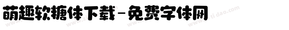 萌趣软糖体下载字体转换