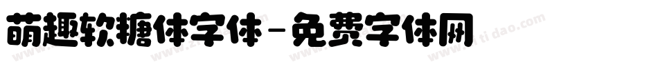 萌趣软糖体字体字体转换