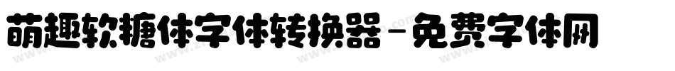 萌趣软糖体字体转换器字体转换