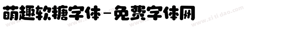 萌趣软糖字体字体转换