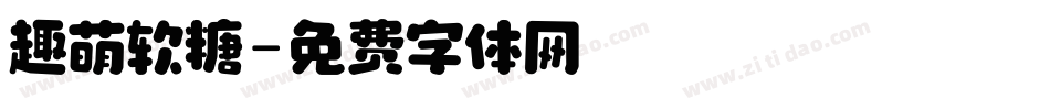 趣萌软糖字体转换