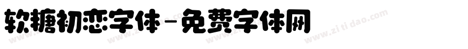 软糖初恋字体字体转换