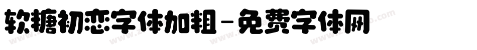软糖初恋字体加粗字体转换