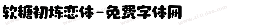 软糖初炼恋体字体转换