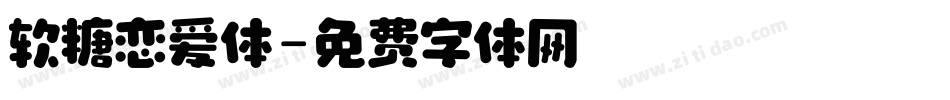 软糖恋爱体字体转换