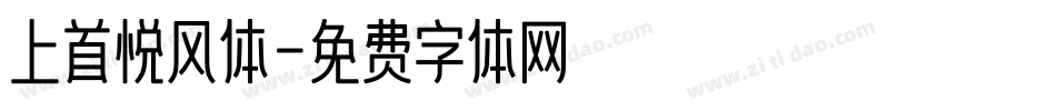 上首悦风体字体转换