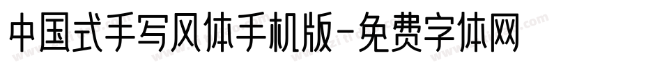 中国式手写风体手机版字体转换