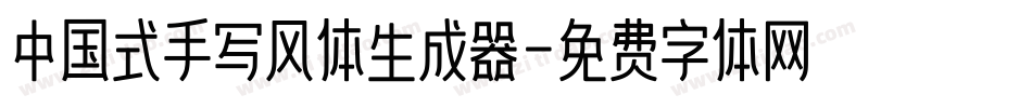 中国式手写风体生成器字体转换