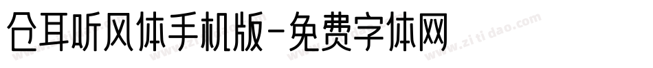 仓耳听风体手机版字体转换