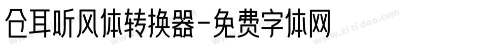 仓耳听风体转换器字体转换