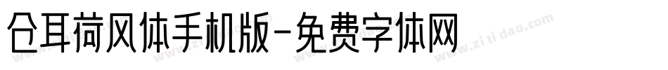 仓耳荷风体手机版字体转换