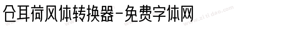 仓耳荷风体转换器字体转换